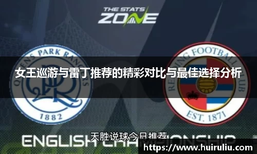 女王巡游与雷丁推荐的精彩对比与最佳选择分析