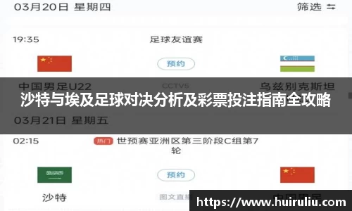 沙特与埃及足球对决分析及彩票投注指南全攻略