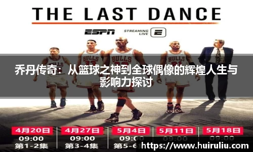 乔丹传奇：从篮球之神到全球偶像的辉煌人生与影响力探讨