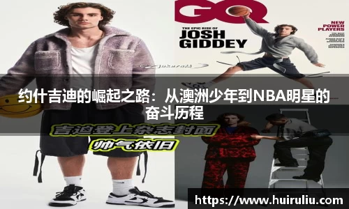 约什吉迪的崛起之路：从澳洲少年到NBA明星的奋斗历程