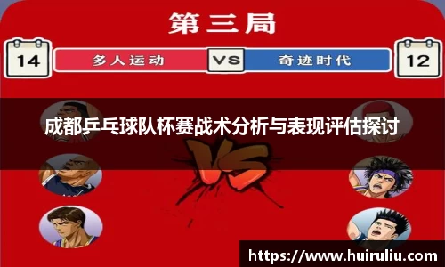 成都乒乓球队杯赛战术分析与表现评估探讨