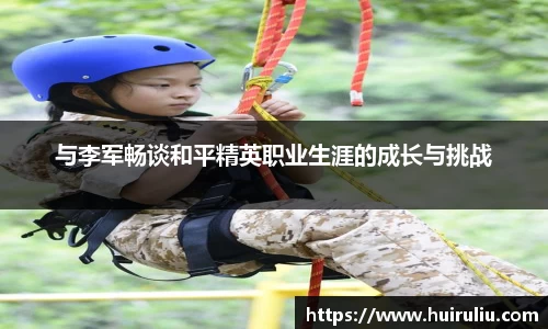 与李军畅谈和平精英职业生涯的成长与挑战