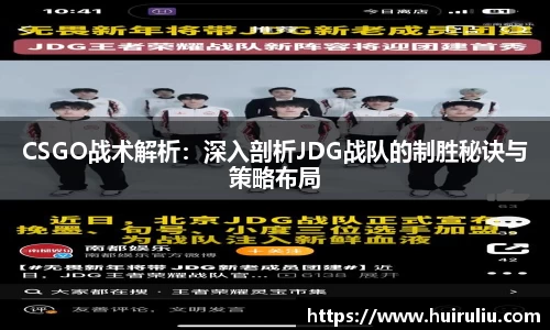 CSGO战术解析：深入剖析JDG战队的制胜秘诀与策略布局