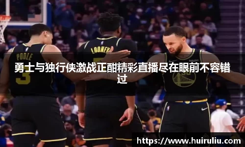 勇士与独行侠激战正酣精彩直播尽在眼前不容错过