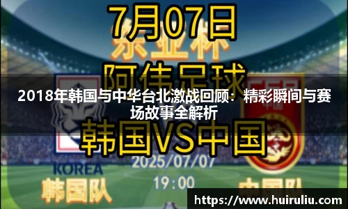 2018年韩国与中华台北激战回顾：精彩瞬间与赛场故事全解析