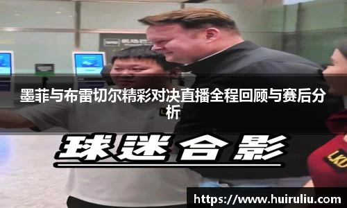 墨菲与布雷切尔精彩对决直播全程回顾与赛后分析